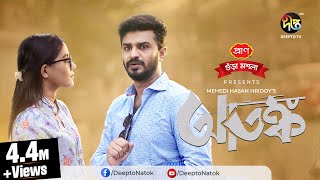 Eid Special Natok  Atonko  আতঙ্ক  Musfiq R Farhan Samira Khan Mahi  EID Natok 2022 [upl. by Gilmour]