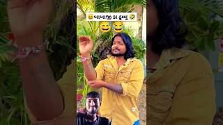 😄બાબાજી કા ઠુલ્લું વધ્યું 😂‌ shorts gujaraticomedy reactionvideo greenscreen green [upl. by Dominy491]