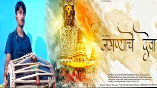 Jagnyache deva cover song Pakhawaj  जगण्याचे देवा  Devotional songs  Dashakriya  Marathi Song [upl. by Annayd]