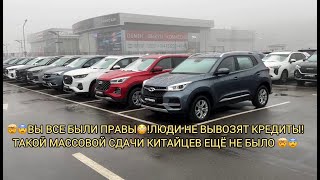 🤯ВЫ ВСЕ БЫЛИ ПРАВЫ ЛЮДИ НЕ ВЫВОЗЯТ КРЕДИТЫ МАССОВАЯ СДАЧА КИТАЙСКИХ АВТО НОВЫХ СВЕЖИХ [upl. by Enecnarf]