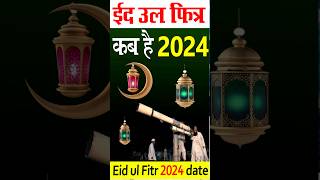 eid ul fitr kab hai 2024  eid kab hai 2024  ईद कब है 2024  eid 2024 eid2024 shortvideo [upl. by Key]