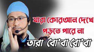 কুরআন দেখে দেখে পড়তে পারেন না তারা বোবা। আনিসুর রহমান আশরাফী। waz timeline tv [upl. by Nowahs969]