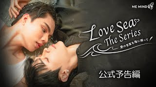 タイドラマ「Love Sea」予告編 日本語字幕版【公式】 [upl. by Deva771]