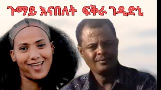 ጉማይ እናበለት ፍቅሪ ኣትሒዛትኒ [upl. by Navaj]