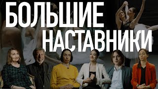 Билет в Большой – «Большие наставники» [upl. by Iggam]