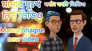 মামা ভাগ্নির নিউ ভিডিও  Mama bhagne new video  official video 😀😀😀😀 [upl. by Aelhsa]