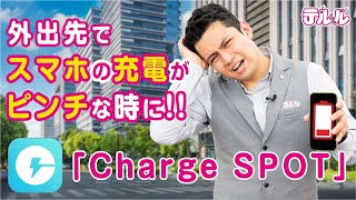 【ChargeSPOT】スマホの充電レンタルサービスの使い方 [upl. by Pyotr614]