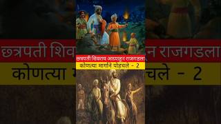 छत्रपती शिवराय आग्र्याहून राजगडाला कोणत्या मार्गाने पोहचलेइतिहासmarathahistoryशिवाजीमहाराज 🚩🚩🚩 [upl. by Trix]