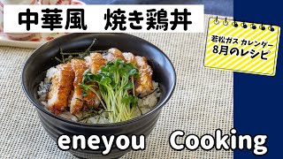 eneyou cooking 【中華風焼き鳥丼】 若松ガスカレンダー 8月のレシピ [upl. by Yrollam984]