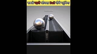 सबसे पहले कौनसा Ball नीचे पहुंचेगाGravitational Illusion shorts [upl. by Rist]