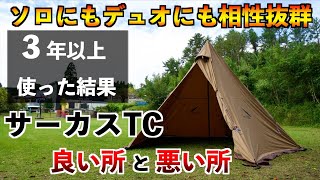 【テンマクデザイン サーカスTC】3年以上使った結果、良い所と悪い所 [upl. by Esinek84]