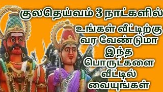 Kula Deivam Veetuku Vara Vaipathu Eppadi in Tamil குலதெய்வம் வீட்டிற்கு வர எளிய பரிகாரம் [upl. by Zosima]