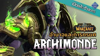 เปิดแฟ้มตัวละคร  Archimonde บทเพลงแห่งอำนาจและการทรยศ  World of Warcraft [upl. by Erlond]