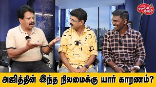 Valai Pechu  அஜித்தின் இந்த நிலமைக்கு யார் காரணம்  Video 2236  3rd Sep 2023 [upl. by Astera]