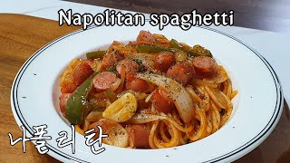 ENG간단한요리 나폴리탄 스파게티 만들기초간단 하루한끼 황금레시피Napolitan spaghetti [upl. by Weissberg515]