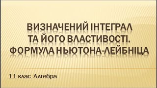 Урок №11 Визначений інтеграл та його властивості Формула НьютонаЛейбніца 11 клас Алгебра [upl. by Apurk]