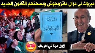 مبروك لكل شاب جزائري لم يتزوج بعد 😍 مبروك القانون الجديد لكل عازب 🇩🇿 [upl. by Aliac]