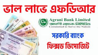 Agrani Bank Fixed Deposit 2024 । ১ লাখে লাভ কত  ২ লাখে লাভ কত  ৫ লাখে লাভ কত এফডিআর [upl. by Rintoul81]