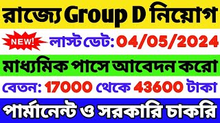 🔥রাজ্যে গ্রুপ ডি নিয়োগ শুরু  10 Pass Job  WB Group D Recruitment 2024  WB Job 2024  WB Vacancy [upl. by Malory]