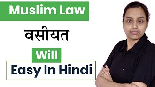 वसीयत  will in muslim law in hindi  family law [upl. by Rivkah]