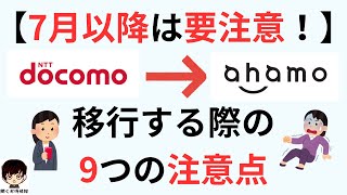 docomoドコモからahamoアハモへ移行する際の9つの注意点【7月以降は要注意！】 [upl. by Brout]