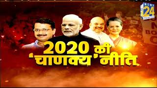 2020 की चाणक्य नीति नए साल में सियासत का सिकंदर कौन [upl. by Selrahc]