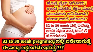 32 to 39 week pregnancy ನಲ್ಲಿ ಏನೇನಾಗುತ್ತೆ  ಈ ಲಕ್ಷಣಗಳು ಎಲ್ಲಾ ಇರುತ್ತೆ [upl. by Georgeanna]