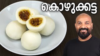 സോഫ്റ്റ് കൊഴുക്കട്ട  Kozhukkatta Recipe  Easy Malayalam Recipe [upl. by Raff710]