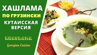 ХАШАЛАМА  ОСВЕЖАЮЩИЙ МЯСНОЙ СУП ГРУЗИНСКАЯ КУХНЯ ხაშლამაKhashlama [upl. by Arahc]