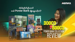 Power Bank ဘယ်လိုရွေးဝယ်ကြမလဲ  REMAX Power Bank Collection Review [upl. by Nessaj]