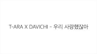 다비치 DAVICHI X 티아라 TARA －「우리사랑했잖아 WE WERE IN LOVE」 LYRICS 가사 한국어 [upl. by Eedyaj]