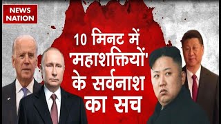 World War 10 मिनट में महाशक्तियों के सर्वनाश का सच  America  Putin  Xi Jinping  World News [upl. by Witty]