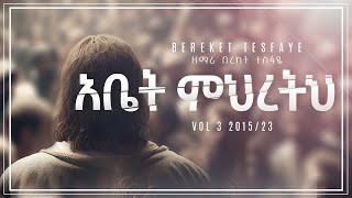 3 በረከት ተስፋዬ Abet Mihretih አቤት ምህረትህ [upl. by Anett]