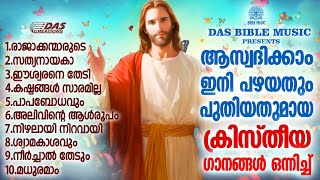 ജനഹൃദയങ്ങൾ കീഴടക്കിയ ഏറ്റവും മനോഹരമായ ക്രിസ്തിയ ഗാനങ്ങൾ കേൾക്കാംevergreen superhits [upl. by Anitaf]