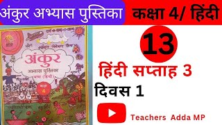 अंकुर FLN वर्कबुक हिन्दी कक्षा 4 सप्ताह 3 दिवस 1 Ankur FLN abhyas pustika Hindi Class 4 Saptah 3 [upl. by Wessling729]