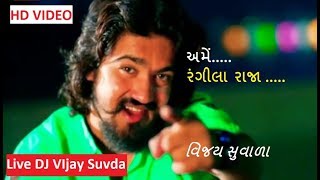 Ame Rangila Raja  Vijay Suvada Song  DJ Gujarati 2018 [upl. by Ogawa]