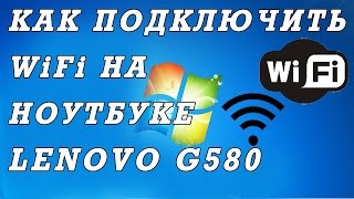 Как подключить вай фай на ноутбуке Lenovo G580 [upl. by Aleka]