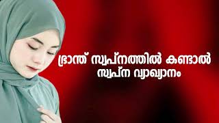 If madness is seen in a dream Branth Swapnam Kandal Swapna Vyakyanam Malayalam [upl. by Llerref]