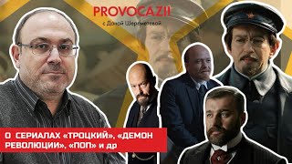 О сериалах «Троцкий» «Демон революции» «Поп» на предмет исторической правды Александр Колпакиди [upl. by Barney]