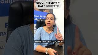 5000 SIP se Half carorpati kaise bane [upl. by Spear]