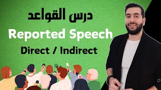 Reported Speech شرح مفصل لدرس القواعد [upl. by Nyllewell]