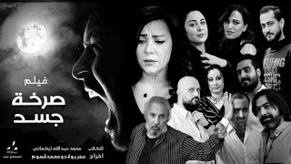 الفيلم السوري الجريء صــرخـة جــسد  Full HD  العرض الأول من نوعه في الدراما العربية [upl. by Oedama754]