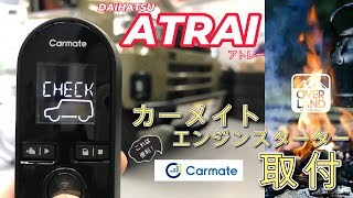 【エンジンスターター】便利アイテムを数多く取り揃えるカーメイトのエンジンスターターをダイハツアトレーデッキバンに取付しました！【Camate】 [upl. by Noval]