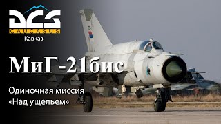 DCS МиГ21бис Одиночная миссия quotНад ущельемquot [upl. by Natsud]