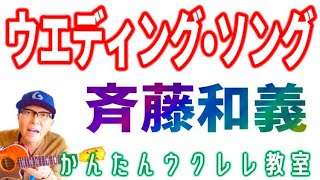 ウエディング・ソング  斉藤和義＋イントロフレーズ【ウクレレかんたん版 コードampレッスン付】ウエディングソング 斉藤和義 ガズレレ ウクレレ ウクレレ弾き語り ウクレレ初心者 [upl. by Dyrraj]