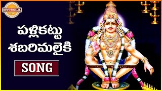 Ayyappa Swamy Special Songs  Pallikattu Sabarimalaiki  Telugu Devotional Songs  Devotional TV [upl. by Leile]