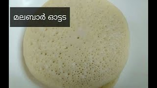 നോൺ സ്റ്റിക് പാനിൽ നല്ല സോഫ്റ്റ് ഓട്ടട  Malabar Ottada [upl. by Patin]