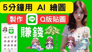 不會畫畫也能做出LINE貼圖？5分鐘用AI繪圖tensor art網站，製作 LINE Q版貼圖賺取被動收入 [upl. by Hyman]