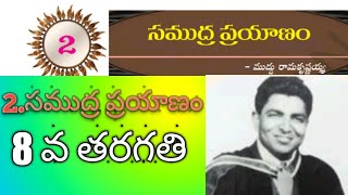 2సముద్ర ప్రయాణం 8వ తరగతిsamudra prayanam8th class [upl. by Attalanta787]