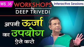 अपनी ऊर्जा का उपयोग ऐसे करो  Workshops by Deep Trivedi WS35 हिंदी में [upl. by Metzger]